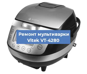 Ремонт мультиварки Vitek VT-4280 в Новосибирске